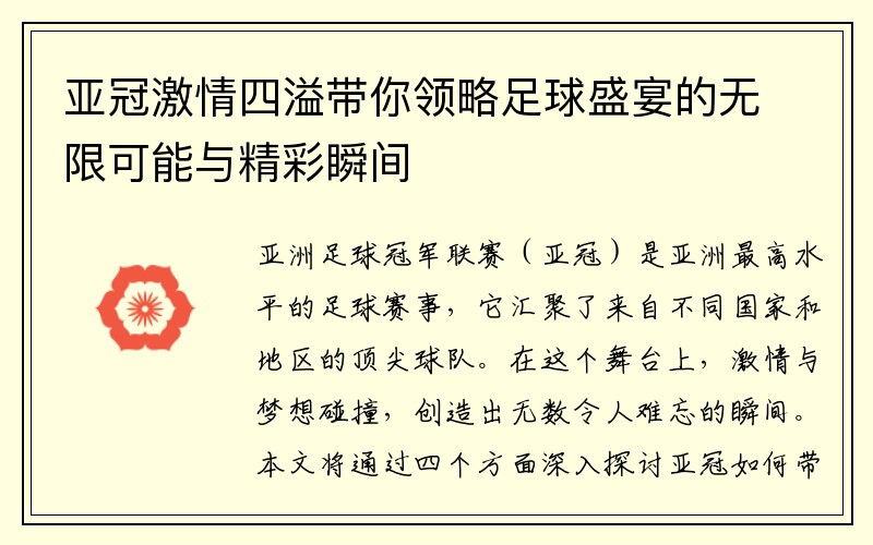 亚冠激情四溢带你领略足球盛宴的无限可能与精彩瞬间