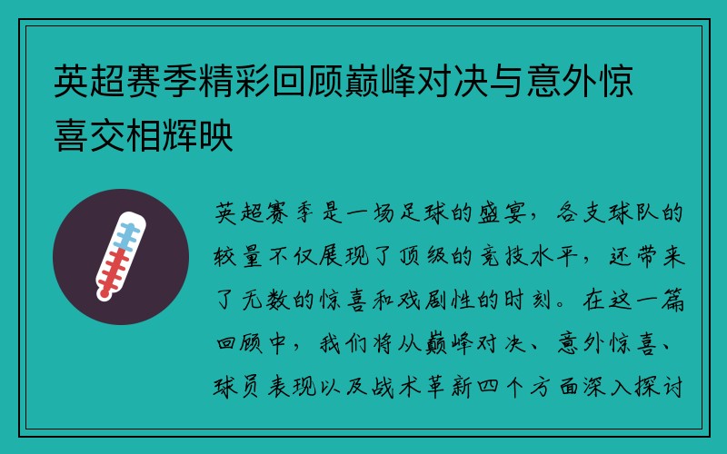 英超赛季精彩回顾巅峰对决与意外惊喜交相辉映