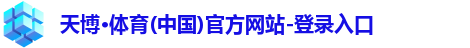 天博·体育(中国)官方网站-登录入口